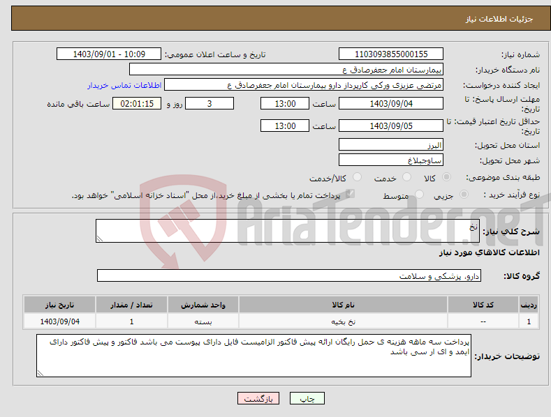 تصویر کوچک آگهی نیاز انتخاب تامین کننده-نخ 