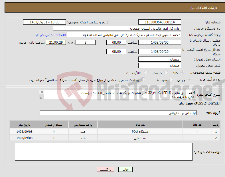 تصویر کوچک آگهی نیاز انتخاب تامین کننده-4 عدد پاور ماژول (PDU) تک فاز32 آمپر عمودی و یک عدد استابلایزرآلجا به پیوست حمل با فروشنده مهندس توکلی 09132094330