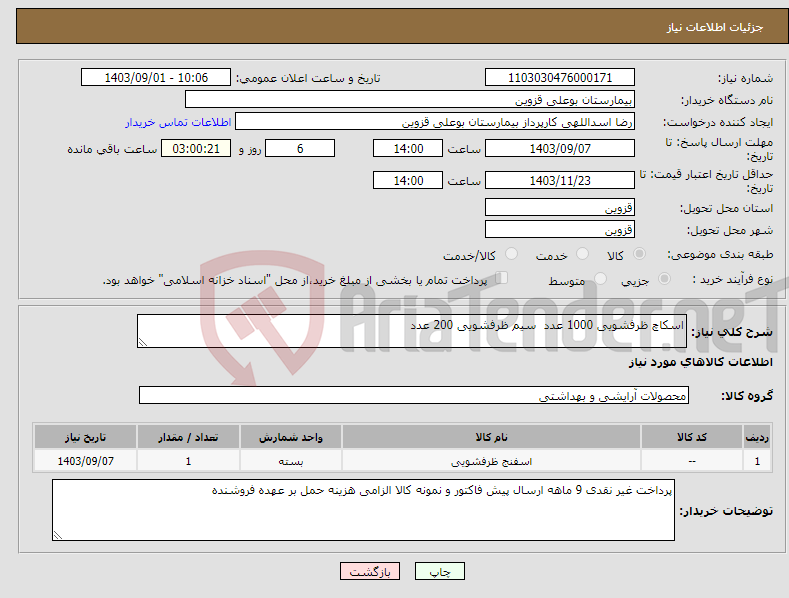 تصویر کوچک آگهی نیاز انتخاب تامین کننده-اسکاچ ظرفشویی 1000 عدد سیم ظرفشویی 200 عدد 