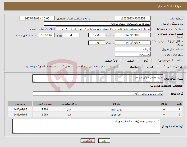 تصویر کوچک آگهی نیاز انتخاب تامین کننده-خرید روغن موتور خودرو