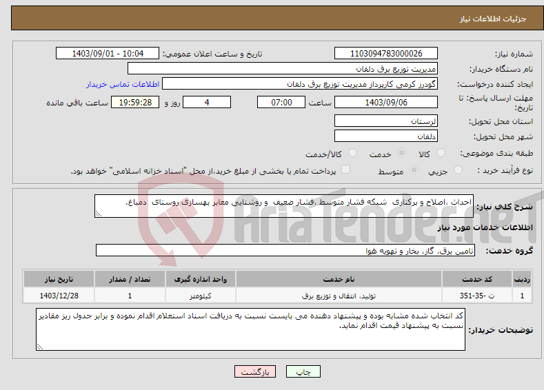 تصویر کوچک آگهی نیاز انتخاب تامین کننده-احداث ،اصلاح و برکناری شبکه فشار متوسط ،فشار ضعیف و روشنایی معابر بهسازی روستای دمباغ. 