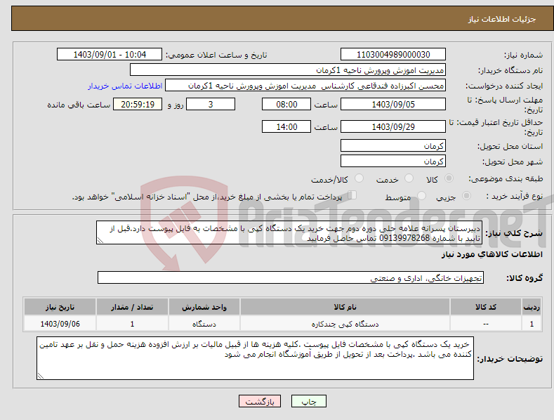 تصویر کوچک آگهی نیاز انتخاب تامین کننده-دبیرستان پسرانه علامه حلی دوره دوم جهت خرید یک دستگاه کپی با مشخصات به فایل پیوست دارد.قبل از تایید با شماره 09139978268 تماس حاصل فرمایید