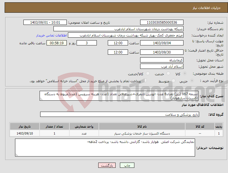 تصویر کوچک آگهی نیاز انتخاب تامین کننده-تسمه X67 (ریز) تعداد6 عدد- اتودرین تایمری+شیرصافی تعداد 1عدد- هزینه سرویس 1عدد(مربوط به دستگاه اکسیژن سازهوایار)