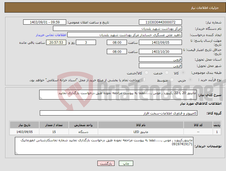 تصویر کوچک آگهی نیاز انتخاب تامین کننده-مانیتور 20 یا 22 ,کیبورد , موس ,......لطفا به پیوست مراجعه نموده طبق درخواست بارگذاری نمایید 