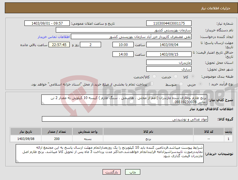 تصویر کوچک آگهی نیاز انتخاب تامین کننده-برنج طارم بوجاری شده مازندران (اعم از محلی ، هاشمی ، سنگ طارم ) کیسه 10 کیلویی به مقدار 2 تن تماس 09119230078