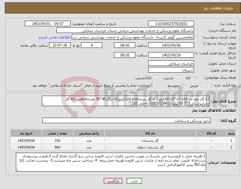 تصویر کوچک آگهی نیاز انتخاب تامین کننده-(1-گاز خط دار 16لا 10*10-60کیلو)( 2-گاز ساده16لا 120کیلو)(3-لنگاز40*50 تعداد800عدد)(4-گاز دندانپزشکی5*5 50کیلو)05836224011 داخلی 182