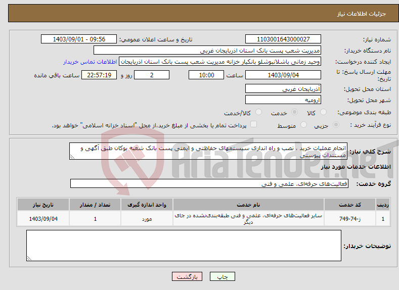 تصویر کوچک آگهی نیاز انتخاب تامین کننده-انجام عملیات خرید ، نصب و راه اندازی سیستمهای حفاظتی و ایمنی پست بانک شعبه بوکان طبق آگهی و مستندات پیوستی 