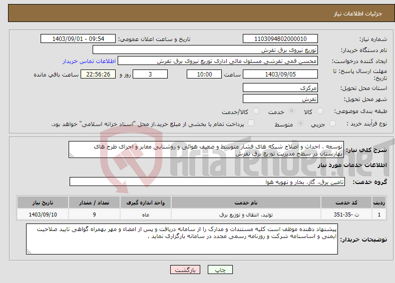 تصویر کوچک آگهی نیاز انتخاب تامین کننده-توسعه ، احداث و اصلاح شبکه های فشار متوسط و ضعیف هوائی و روشنایی معابر و اجرای طرح های بهارستان در سطح مدیریت توزیع برق تفرش