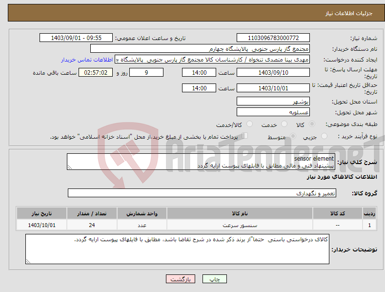 تصویر کوچک آگهی نیاز انتخاب تامین کننده-sensor element پیشنهاد فنی و مالی مطابق با فایلهای پیوست ارایه گردد