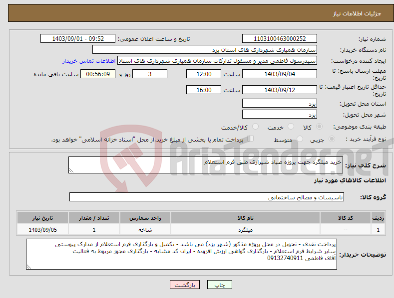 تصویر کوچک آگهی نیاز انتخاب تامین کننده-خرید میلگرد جهت پروژه صیاد شیرازی طبق فرم استعلام