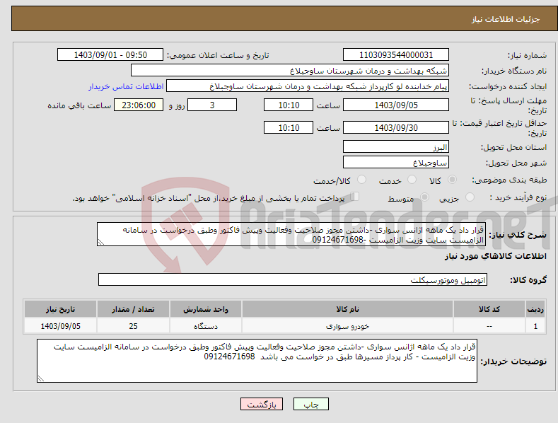 تصویر کوچک آگهی نیاز انتخاب تامین کننده-قرار داد یک ماهه اژانس سواری -داشتن مجوز صلاحیت وفعالیت وپیش فاکتور وطبق درخواست در سامانه الزامیست سایت وزیت الزامیست -09124671698