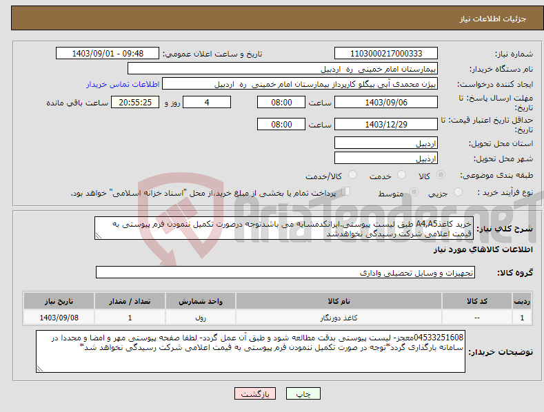 تصویر کوچک آگهی نیاز انتخاب تامین کننده-خرید کاغذA4,A5 طبق لیست پیوستی.ایرانکدمشابه می باشدتوجه درصورت تکمیل ننمودن فرم پیوستی به قیمت اعلامی شرکت رسیدگی نخواهدشد