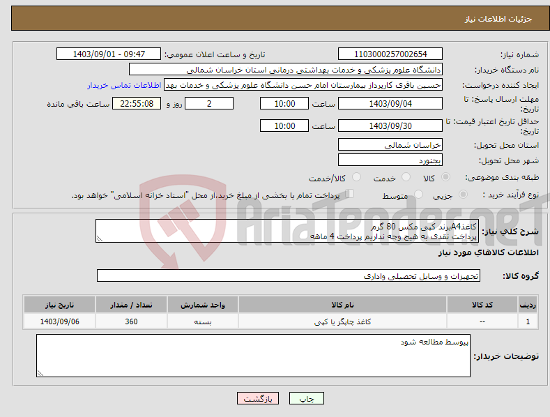 تصویر کوچک آگهی نیاز انتخاب تامین کننده-کاغذA4برند کپی مکس 80 گرم پرداخت نقدی به هیج وجه نداریم پرداخت 4 ماهه