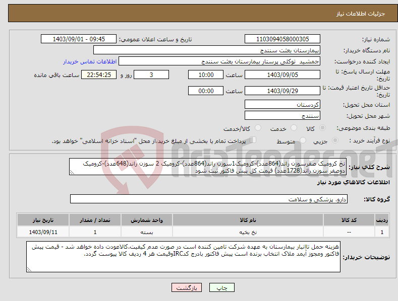 تصویر کوچک آگهی نیاز انتخاب تامین کننده-نخ کرومیک صفرسوزن راند(864عدد)-کرومیک1سوزن راند(864عدد)-کرومیک 2 سوزن راند(648عدد)-کرومیک دوصفر سوزن راند(1728عدد) قیمت کل پیش فاکتور ثبت شود 