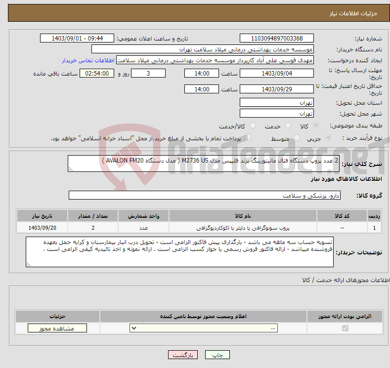 تصویر کوچک آگهی نیاز انتخاب تامین کننده-2 عدد پروپ دستگاه فتال مانیتورینگ برند فلیپس مدل M2736 US ( مدل دستگاه AVALON FM20 )