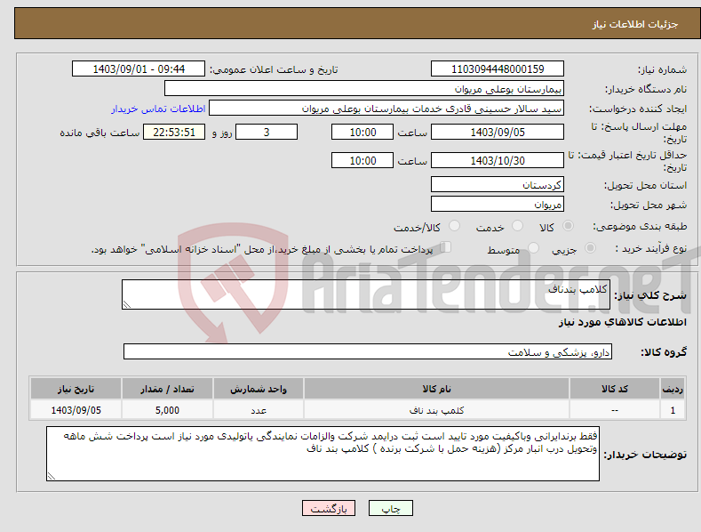 تصویر کوچک آگهی نیاز انتخاب تامین کننده-کلامپ بندناف