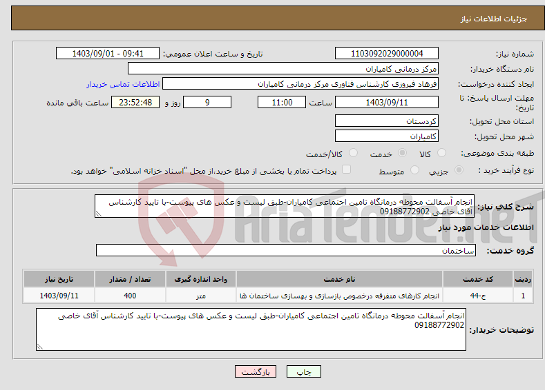 تصویر کوچک آگهی نیاز انتخاب تامین کننده-انجام آسفالت محوطه درمانگاه تامین اجتماعی کامیاران-طبق لیست و عکس های پیوست-با تایید کارشناس آقای خاصی 09188772902