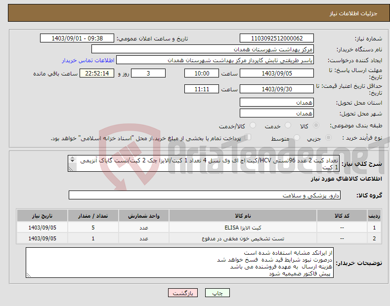 تصویر کوچک آگهی نیاز انتخاب تامین کننده-تعداد کیت 2 عدد 96تستی HCV/کیت اج ای وی نسل 4 تعداد 1 کیت/الایزا چک 2 کیت/تست گایاک آنزیمی 1 کیت دارای مجوز IMED