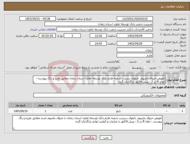 تصویر کوچک آگهی نیاز انتخاب تامین کننده-تعویض حروف چلنیوم تابلوی سردرب شعبه طارم بانک توسعه تعاون استان زنجان مطابق طرح و رنگ پیوست - ابعاد 8 در 2 - پیش فاکتور بارگذاری گردد