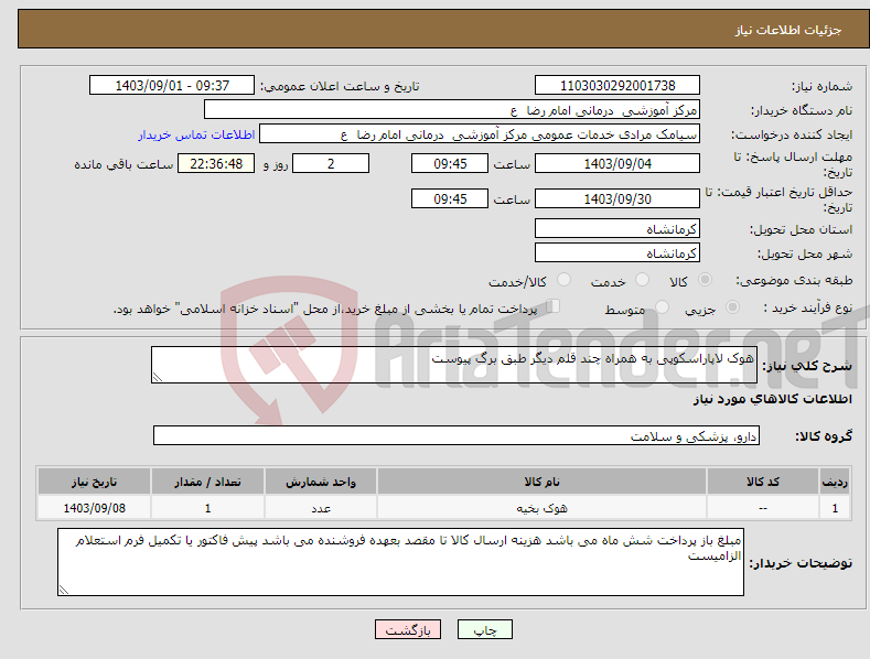 تصویر کوچک آگهی نیاز انتخاب تامین کننده-هوک لاپاراسکوپی به همراه چند قلم دیگر طبق برگ پیوست 