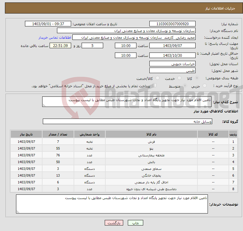 تصویر کوچک آگهی نیاز انتخاب تامین کننده-تامین اقلام مورد نیاز جهت تجهیز پایگاه امداد و نجات شهرستان طبس مطابق با لیست پیوست