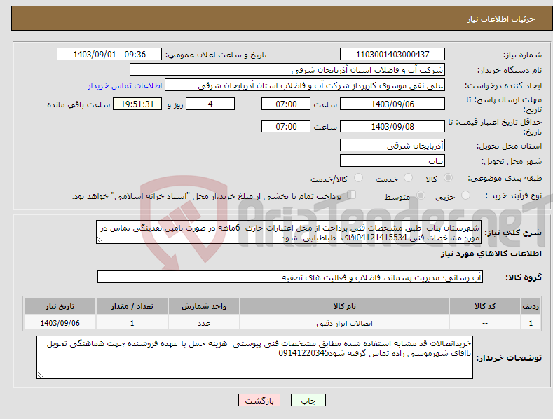 تصویر کوچک آگهی نیاز انتخاب تامین کننده-شهرستان بناب طبق مشخصات فنی پرداخت از محل اعتبارات جاری 6ماهه در صورت تامین نقدینگی تماس در مورد مشخصات فنی 04121415534اقای طباطبایی شود 