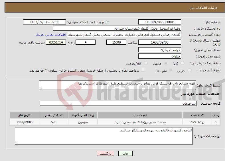 تصویر کوچک آگهی نیاز انتخاب تامین کننده-تهیه مصالح واجرای سنگ فرش معابر بااحتساب تسطیح طبق ایتم های استعلام بها