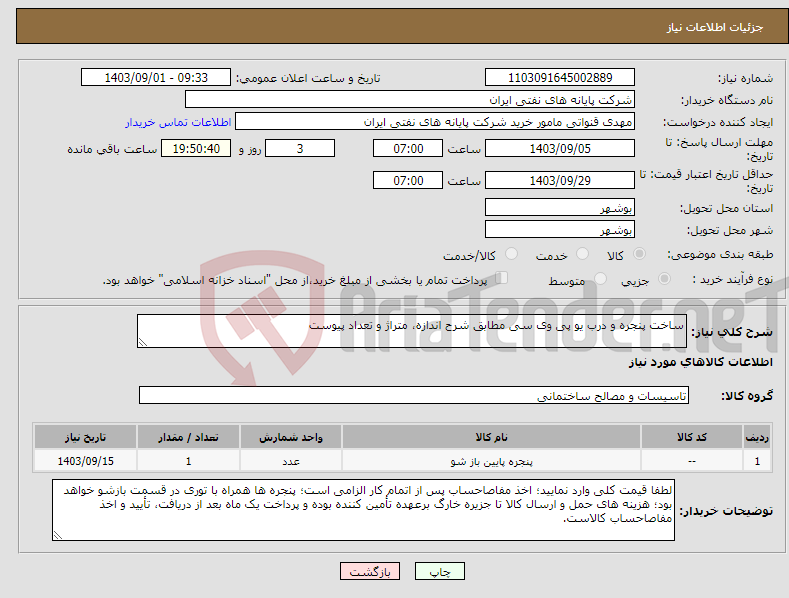 تصویر کوچک آگهی نیاز انتخاب تامین کننده-ساخت پنجره و درب یو پی وی سی مطابق شرح اندازه، متراژ و تعداد پیوست 