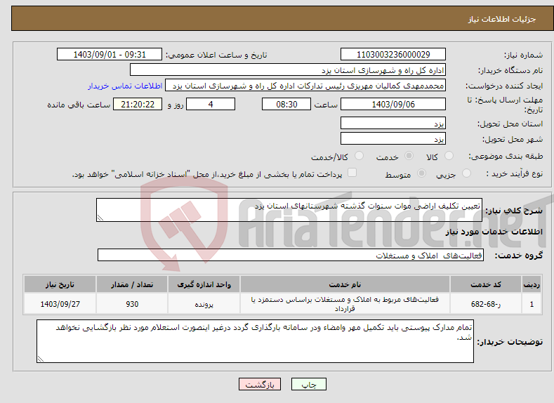 تصویر کوچک آگهی نیاز انتخاب تامین کننده-تعیین تکلیف اراضی موات سنوات گذشته شهرستانهای استان یزد