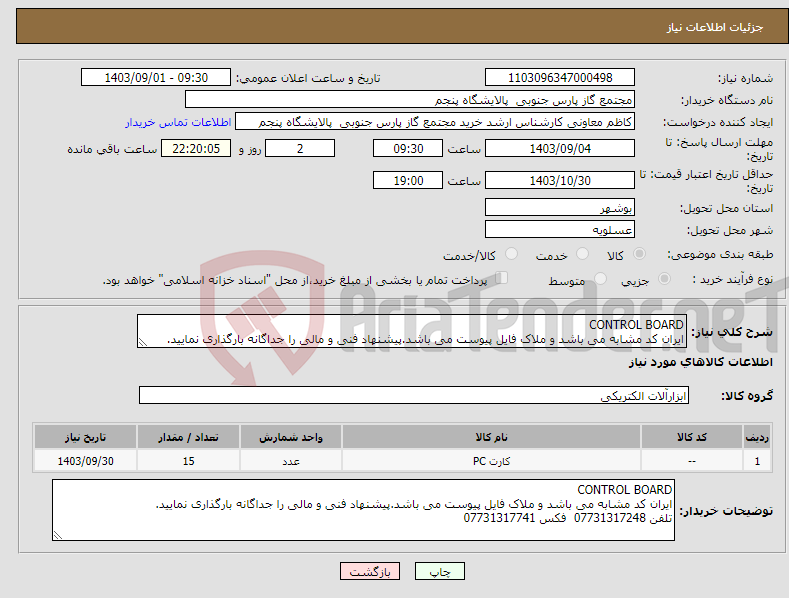 تصویر کوچک آگهی نیاز انتخاب تامین کننده-CONTROL BOARD ایران کد مشابه می باشد و ملاک فایل پیوست می باشد.پیشنهاد فنی و مالی را جداگانه بارگذاری نمایید.