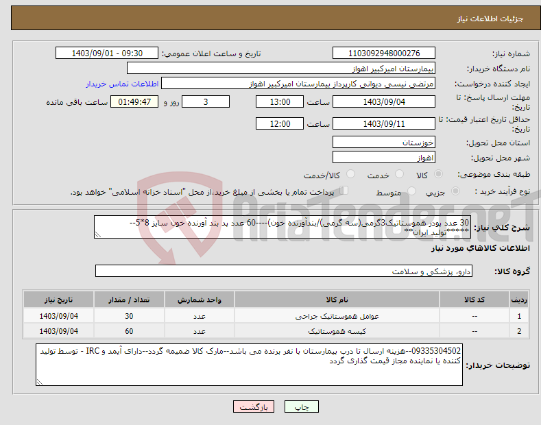 تصویر کوچک آگهی نیاز انتخاب تامین کننده-30 عدد پودر هموستاتیک3گرمی(سه گرمی)/بندآورنده خون)----60 عدد پد بند آورنده خون سایز 8*5--*****تولید ایران**