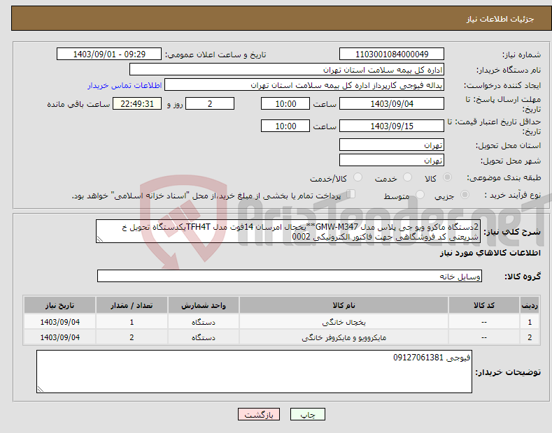 تصویر کوچک آگهی نیاز انتخاب تامین کننده-2دستگاه ماکرو ویو جی پلاس مدل GMW-M347**یخجال امرسان 14فوت مدل TFH4Tیکدستگاه تحویل خ شریعتی کد فروشگاهی جهت فاکتور الکترونیکی 0002
