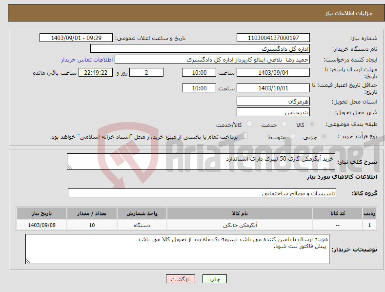 تصویر کوچک آگهی نیاز انتخاب تامین کننده-خرید آبگرمکن گازی 50 لیتری دارای استاندارد