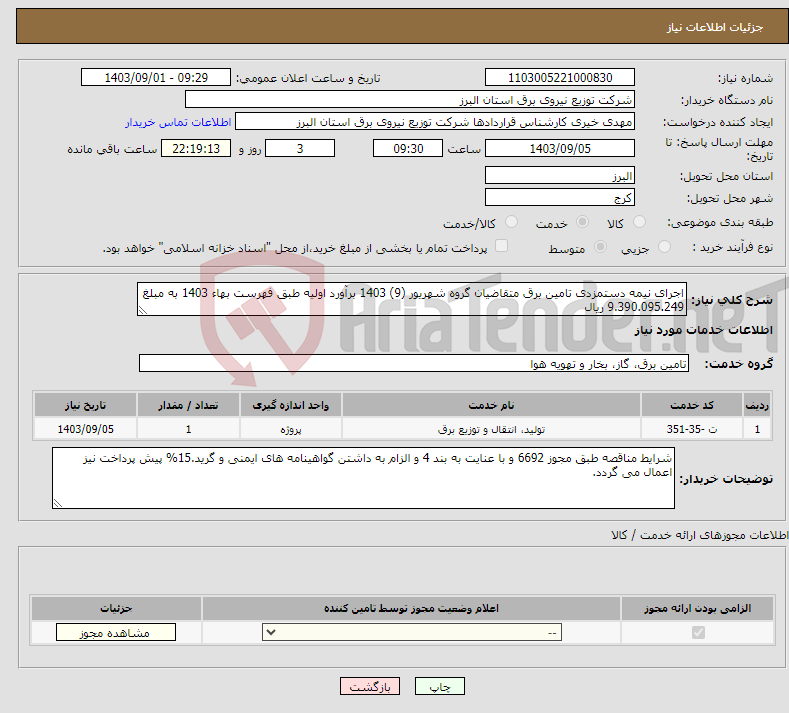 تصویر کوچک آگهی نیاز انتخاب تامین کننده-اجرای نیمه دستمزدی تامین برق متقاضیان گروه شهریور (9) 1403 برآورد اولیه طبق فهرست بهاء 1403 به مبلغ 9.390.095.249 ریال