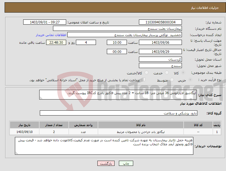 تصویر کوچک آگهی نیاز انتخاب تامین کننده-لیگاشور لاپاراتومی 36 میلی متر- 18 سانت = 2 عدد پیش فاکتور بادرج کدIRC پیوست گردد.