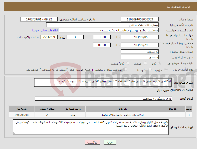 تصویر کوچک آگهی نیاز انتخاب تامین کننده-لیگاشور لاپارسکوپی 5 میلی متر 37 سانت = 2 عدد پیش فاکتور بادرج کدIRC پیوست گردد.