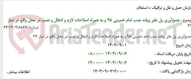 تصویر کوچک آگهی جمع‌آوری پل عابر پیاده جنب امام خمینی 95 و به همراه اصلاحات لازم و انتقال و نصب در محل واقع در نماز 27