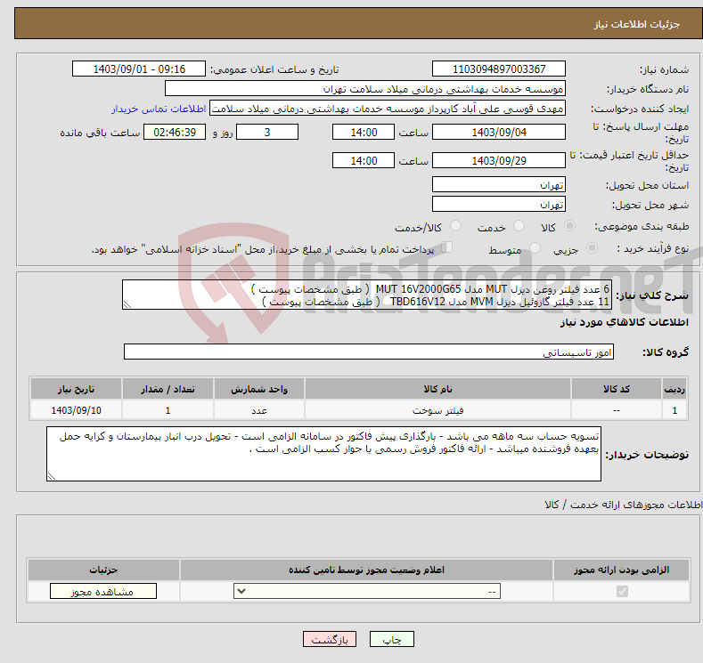 تصویر کوچک آگهی نیاز انتخاب تامین کننده-6 عدد فیلتر روغن دیزل MUT مدل MUT 16V2000G65 ( طبق مشخصات پیوست ) 11 عدد فیلتر گازوئیل دیزل MVM مدل TBD616V12 ( طبق مشخصات پیوست )