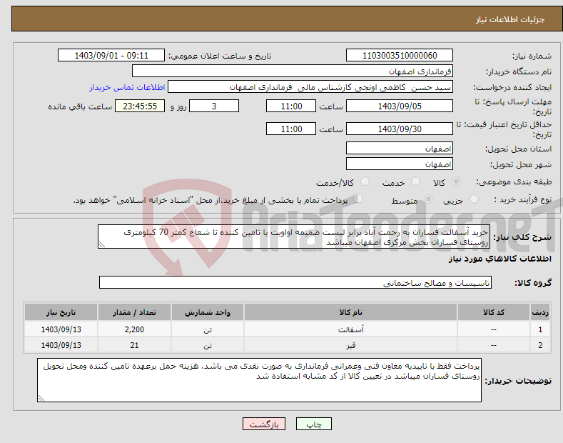 تصویر کوچک آگهی نیاز انتخاب تامین کننده-خرید آسفالت فساران به رحمت آباد برابر لیست ضمیمه اواویت با تامین کننده تا شعاع کمتر 70 کیلومتری روستای فساران بخش مرکزی اصفهان میباشد