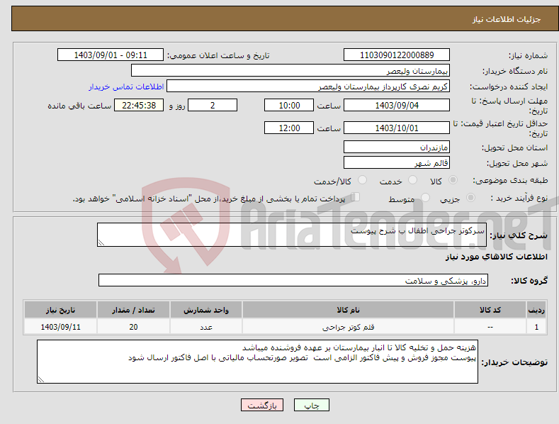 تصویر کوچک آگهی نیاز انتخاب تامین کننده-سرکوتر جراحی اطفال ب شرح پیوست