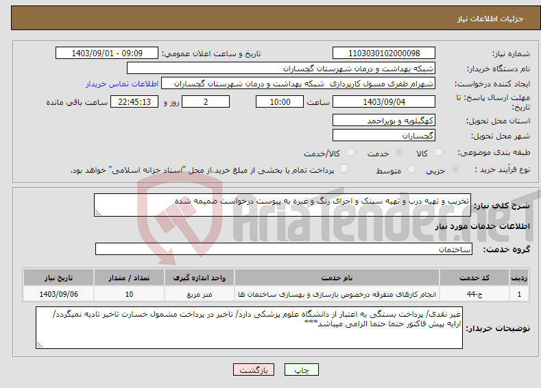 تصویر کوچک آگهی نیاز انتخاب تامین کننده-تخریب و تهیه درب و تهیه سینک و اجرای رنگ و غیره به پیوست درخواست ضمیمه شده 