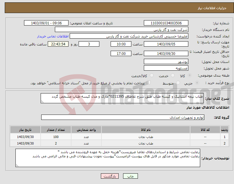 تصویر کوچک آگهی نیاز انتخاب تامین کننده-طناب نیمه استاتیک و کیسه طناب طبق شرح تقاضای 0211395*مارک و مدل کیسه طناب مشخص گردد 