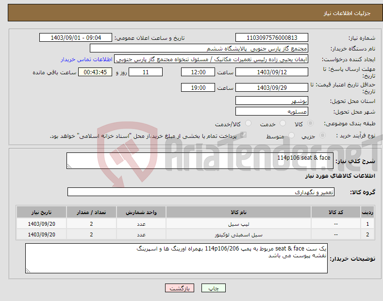 تصویر کوچک آگهی نیاز انتخاب تامین کننده- 114p106 seat & face