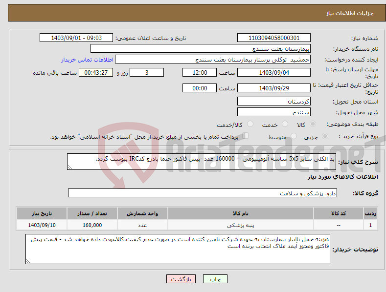 تصویر کوچک آگهی نیاز انتخاب تامین کننده-پد الکلی سایز 5x5 ساشه آلومینیومی = 160000 عدد -پیش فاکتور حتما بادرج کدIRC پیوست گردد.