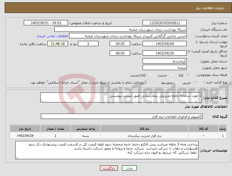 تصویر کوچک آگهی نیاز انتخاب تامین کننده-1 مورد سامانه جامع مدیریتی بیمارستانی طبق لیست پیوستی