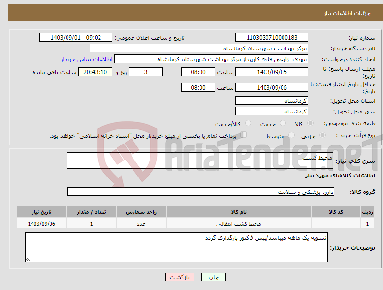 تصویر کوچک آگهی نیاز انتخاب تامین کننده-محیط کشت