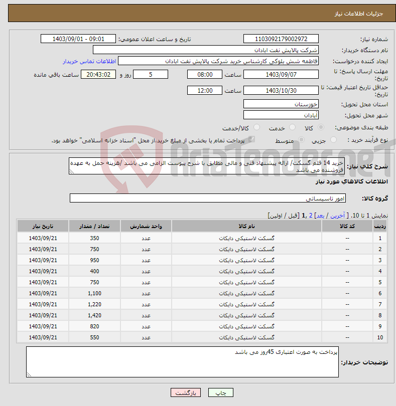 تصویر کوچک آگهی نیاز انتخاب تامین کننده-خرید 14 قلم گسکت/ ارائه پیشنهاد فنی و مالی مطابق با شرح پیوست الزامی می باشد /هزینه حمل به عهده فروشنده می باشد