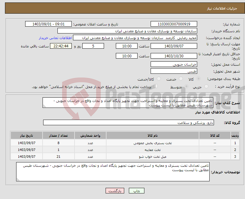 تصویر کوچک آگهی نیاز انتخاب تامین کننده-تامین تعدادی تخت بستری و معاینه و استراحت جهت تجهیز پایگاه امداد و نجات واقع در خراسان جنوبی - شهرستان طبس مطابق با لیست پیوست