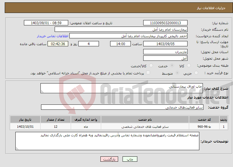 تصویر کوچک آگهی نیاز انتخاب تامین کننده-چاپ اوراق بیمارستانی 