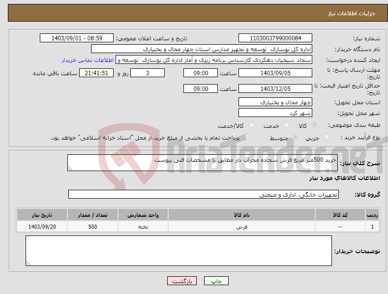 تصویر کوچک آگهی نیاز انتخاب تامین کننده-خرید 500متر مربع فرش سجاده محراب دار مطابق با مشخصات فنی پیوست 